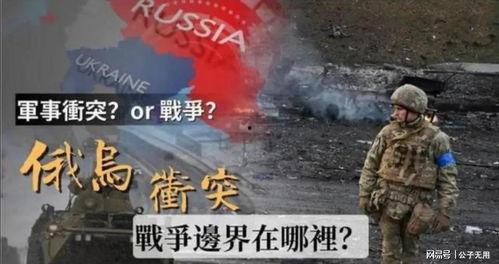 天涯爆料俄乌战争视频,天涯爆料视频揭示战事残酷真相 第1张 天涯爆料俄乌战争视频,天涯爆料视频揭示战事残酷真相 第1张
